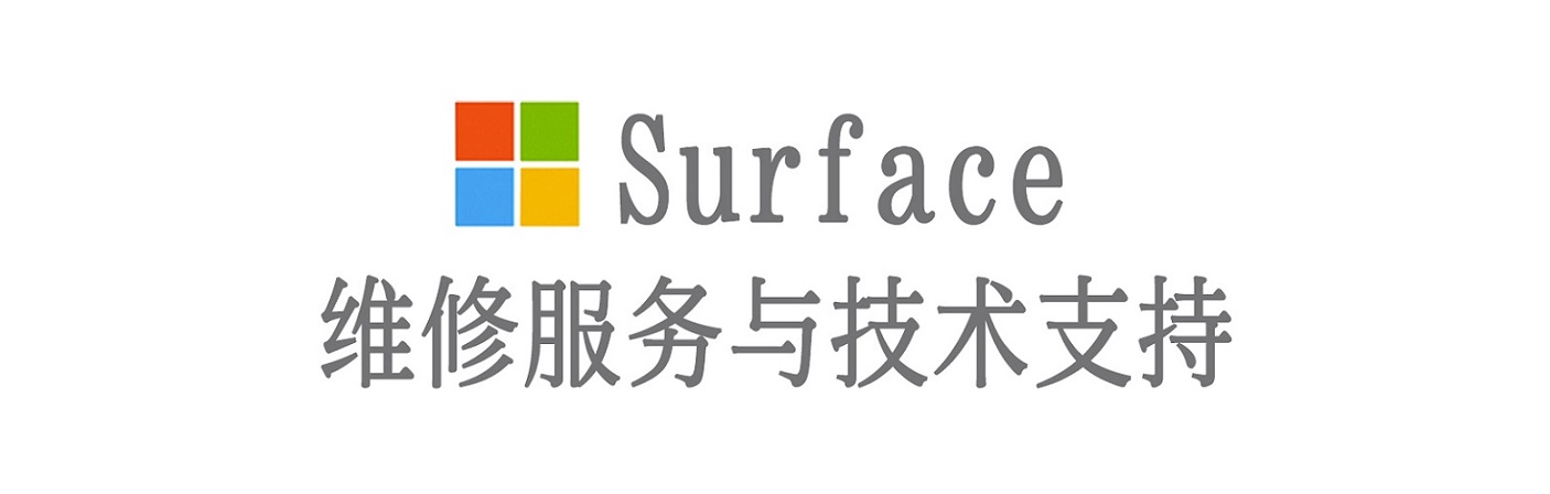 灵武surface产品维修服务中心